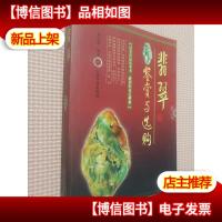 翡翠鉴赏与选购