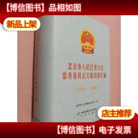北京市人民代表大会常务委员会文献资料汇编1998-2003..