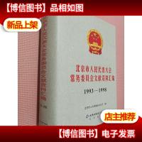 北京市人民代表大会常务委员会文献资料汇编1993-1998..