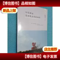 你有理由等待更美好的继续(轻经典系列)