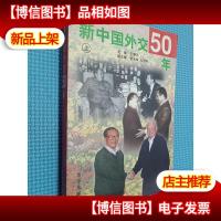 新中国外交50年 上