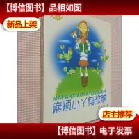 郝月梅幽默儿童小说系列:麻烦小丫有故事