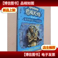 鸡皮疙瘩系列丛书:金字塔咒语II·海绵怪物