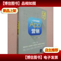 一本书读懂App营销
