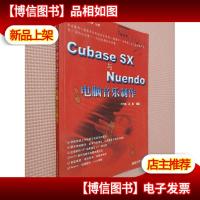 Cubase SX与Nuendo电脑音乐制作.