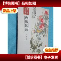 精典国粹:典藏国画