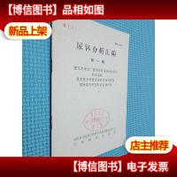 尿钚分析汇编 *辑