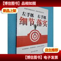 左手抓细节·右手抓落实