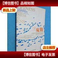 三双鞋 美捷步总裁谢家华自述