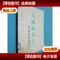 大地的儿子 周恩来的故事,