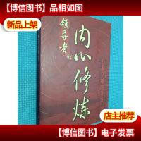 *的内心修炼:追求卓越的领导气质