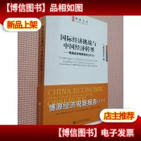 国际经济挑战与中国经济转型:博源经济观察报告(2012)