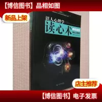 识人心理学:读心术瞬间读懂身边人的秘笈