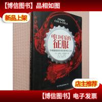 可口可乐的征服:全球超级商业帝国董事长自述