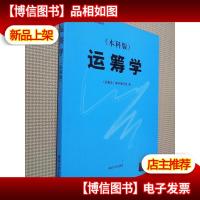 高等学校试用教材:运筹学(本科版)