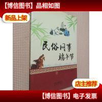 民俗网事:端午节..