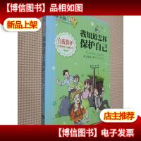 陶小淘日记:我知道怎样保护自己