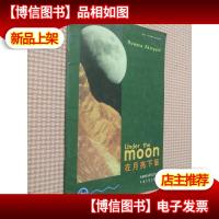 在月亮下面