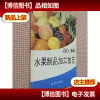 80种水果制品加工技艺