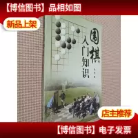围棋入门知识