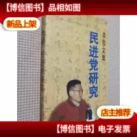 李敖文集:民进党研究.