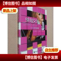 绯闻女孩:你知道你爱我:绯闻女孩系列