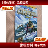 特种兵学校野外冒险系列—拯救北极
