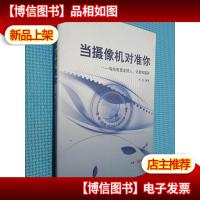 当摄像机对准你:写给电视主持人记者和嘉宾