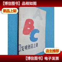 发明创造之路