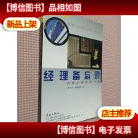 经理备忘录:老板必做的80件事