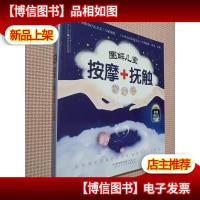 亲亲乐读系列:图解儿童按摩+抚触