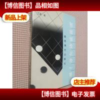 围棋捕捉战机一手