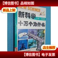 新科学十万个为什么-军事.*卷