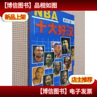 NBA十大好汉:照片卷