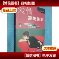 爱情需要策划.