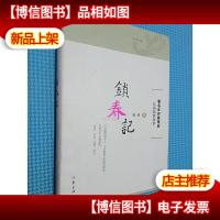锁春记