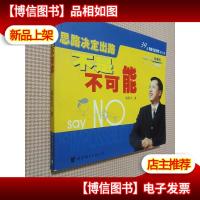 不是不可能--思路决定出路