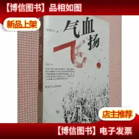气血飞扬