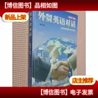 外贸英语对话(增订本)