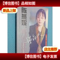 陈燕妮:再回纽约