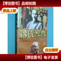 蒋氏家族全传 上