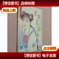 丑奴儿与小乖乖