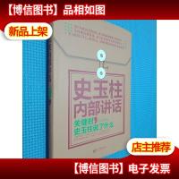 *企业家内部讲话系列·史玉柱内部讲话:关键时,史玉柱说了什