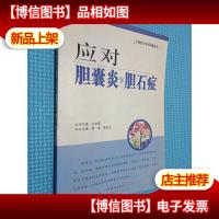 应对胆囊炎与胆石症——做自己的保健医生