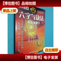 六字气决法 疾病预测学