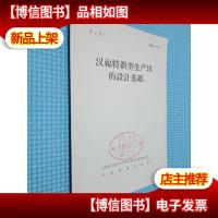 汉福特新型生产堆的设计基础