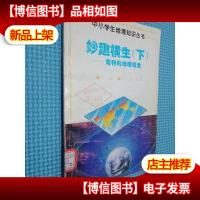 妙趣横生 奇特的地理现象 下