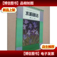 水粉画法/工艺美术设计专业教材