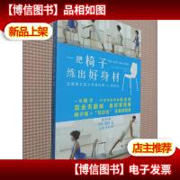 一把椅子练出好身材