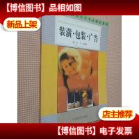 装潢包装广告/工艺美术设计专业教材